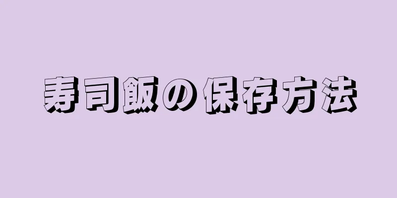 寿司飯の保存方法