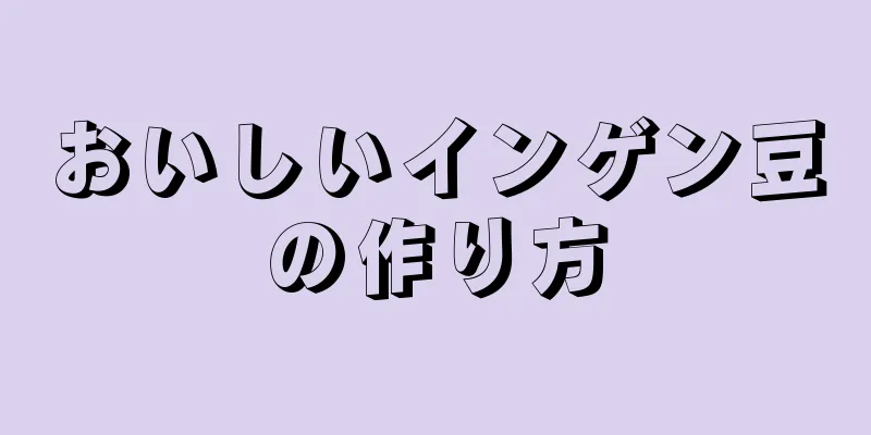 おいしいインゲン豆の作り方