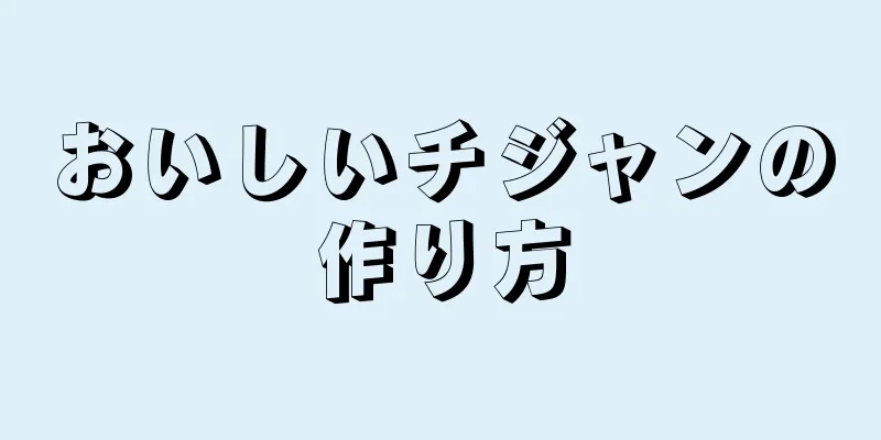 おいしいチジャンの作り方