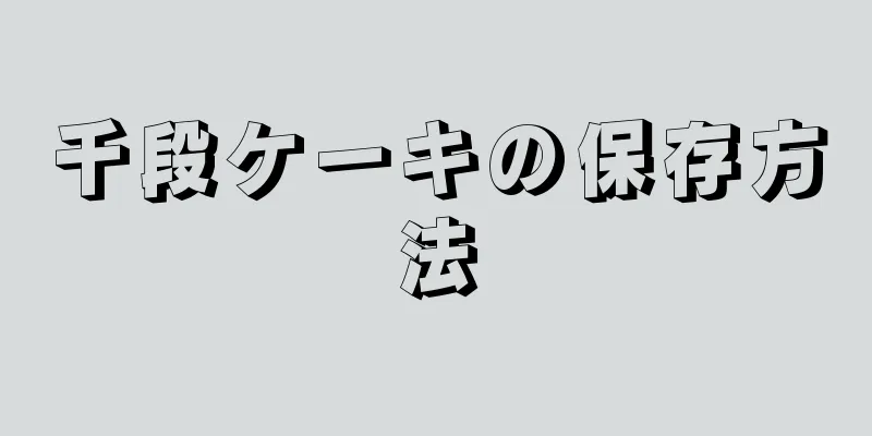 千段ケーキの保存方法