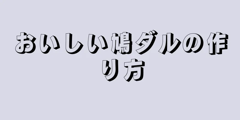 おいしい鳩ダルの作り方