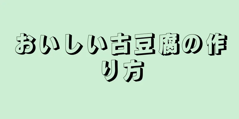 おいしい古豆腐の作り方