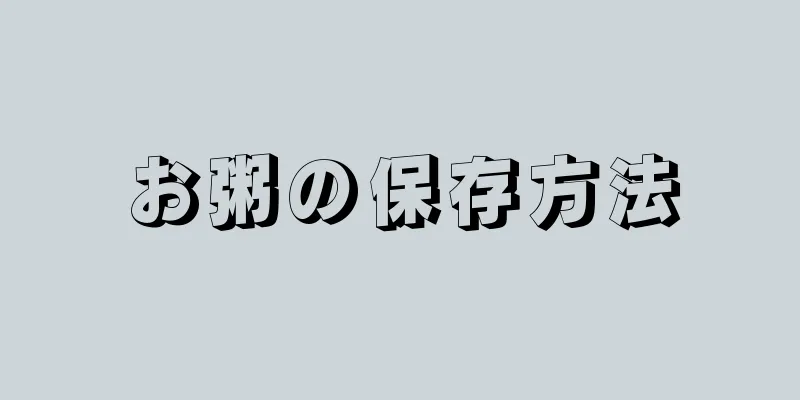 お粥の保存方法