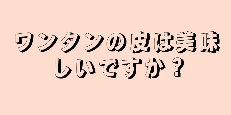 ワンタンの皮は美味しいですか？