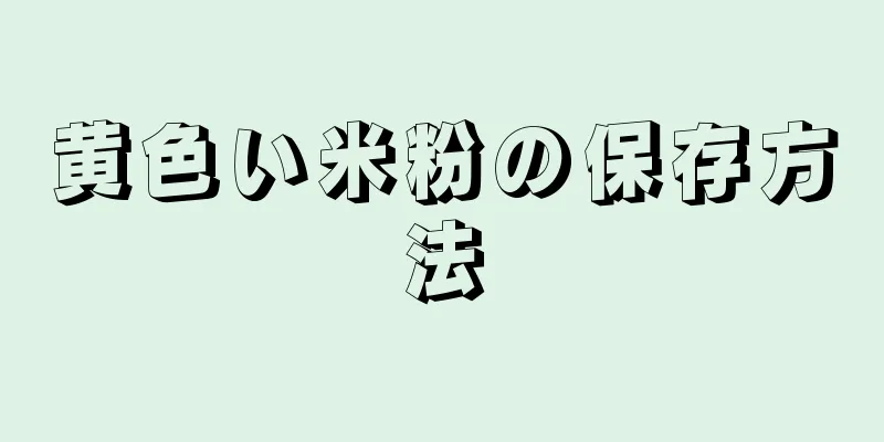 黄色い米粉の保存方法