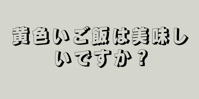 黄色いご飯は美味しいですか？