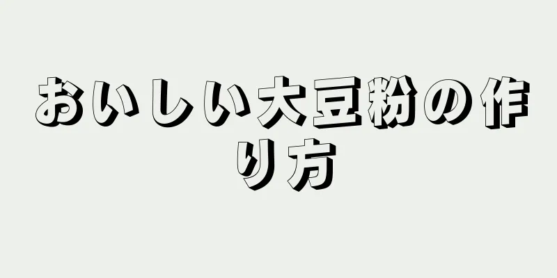 おいしい大豆粉の作り方