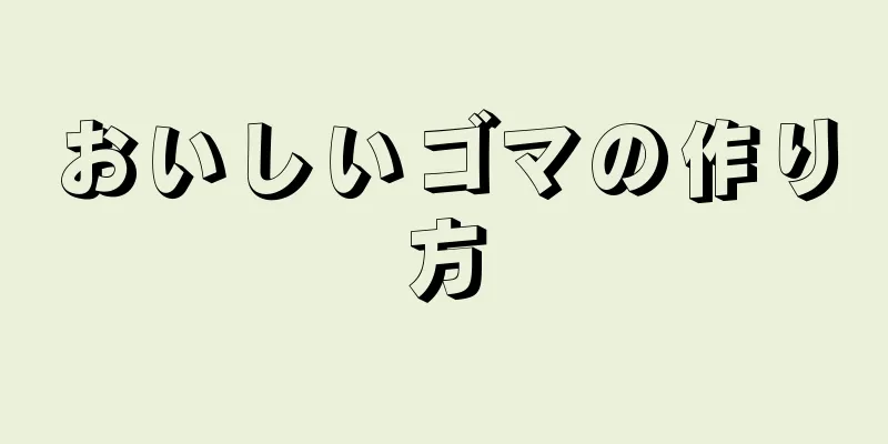 おいしいゴマの作り方