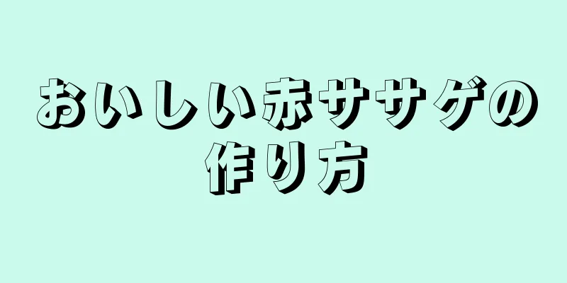 おいしい赤ササゲの作り方