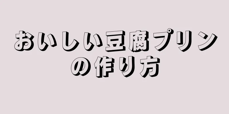 おいしい豆腐プリンの作り方