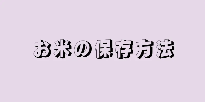 お米の保存方法