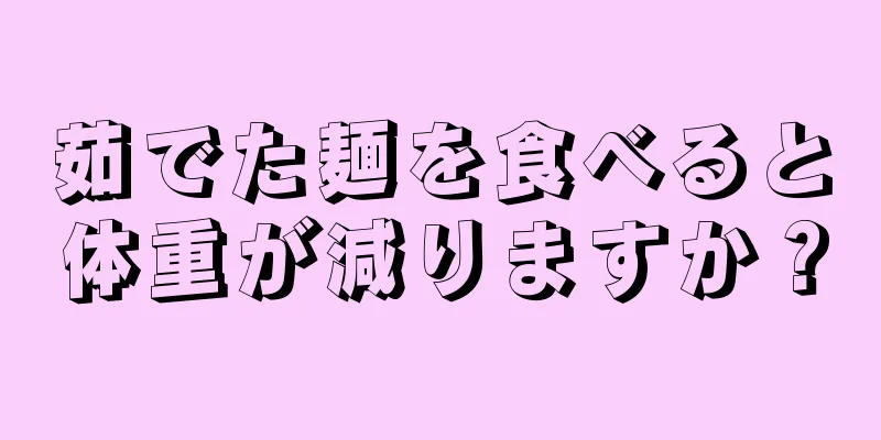 茹でた麺を食べると体重が減りますか？