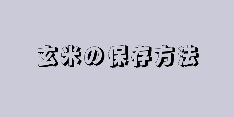 玄米の保存方法