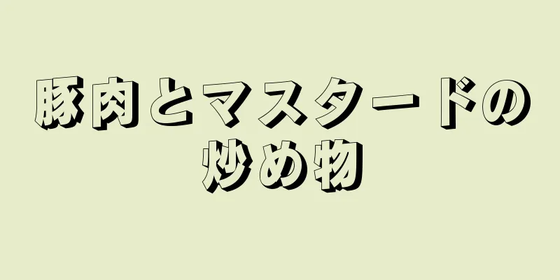 豚肉とマスタードの炒め物