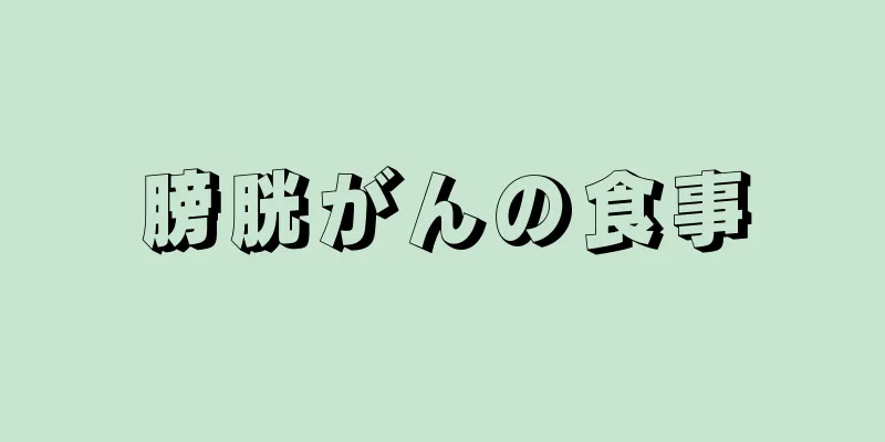 膀胱がんの食事