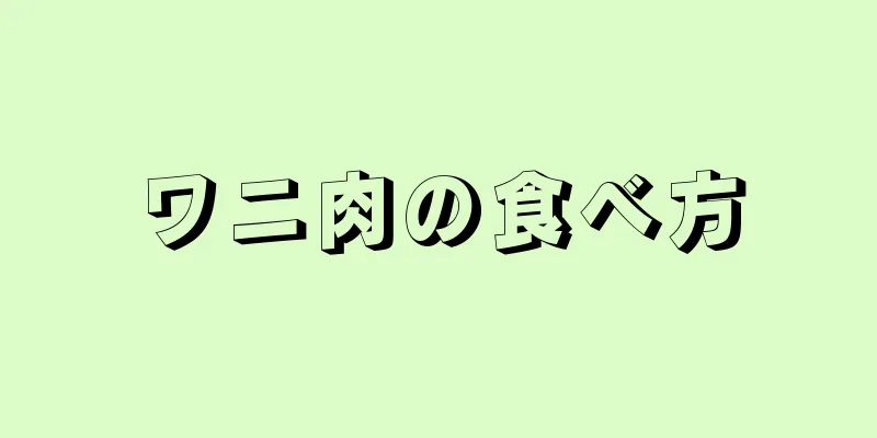 ワニ肉の食べ方