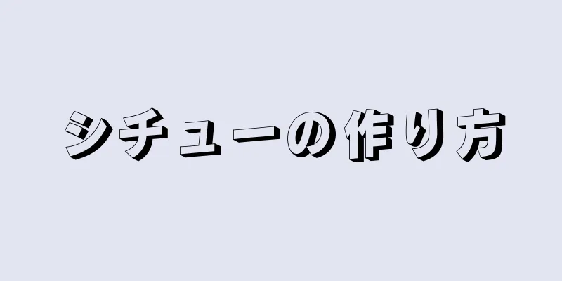 シチューの作り方