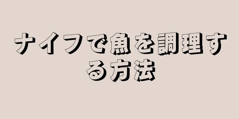 ナイフで魚を調理する方法