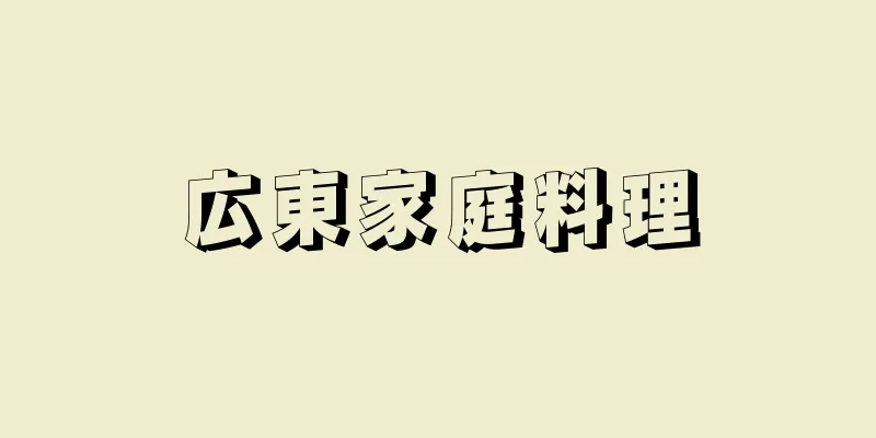 広東家庭料理