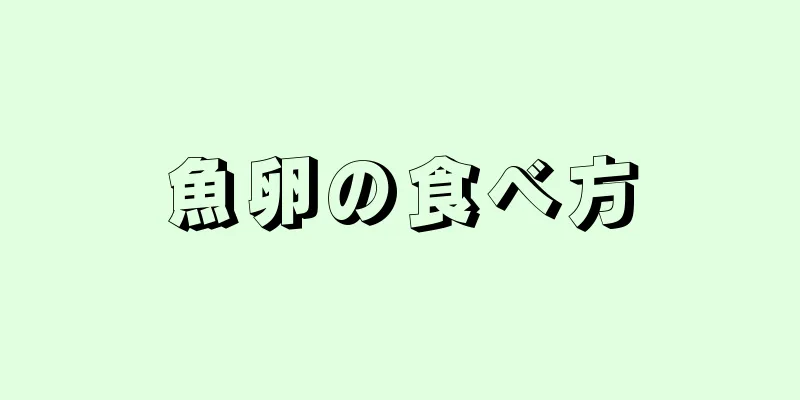 魚卵の食べ方