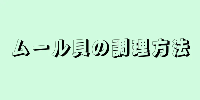 ムール貝の調理方法