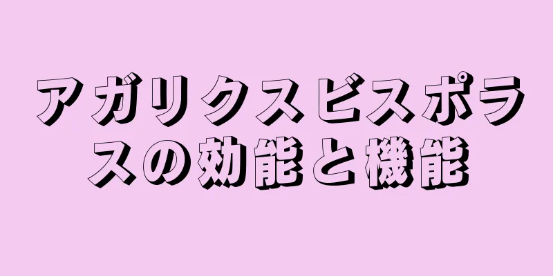 アガリクスビスポラスの効能と機能