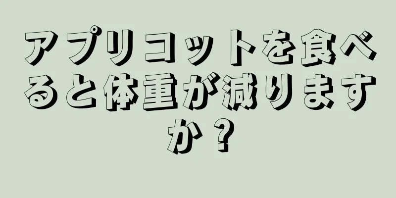 アプリコットを食べると体重が減りますか？