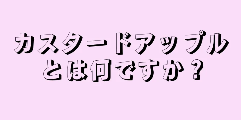 カスタードアップルとは何ですか？
