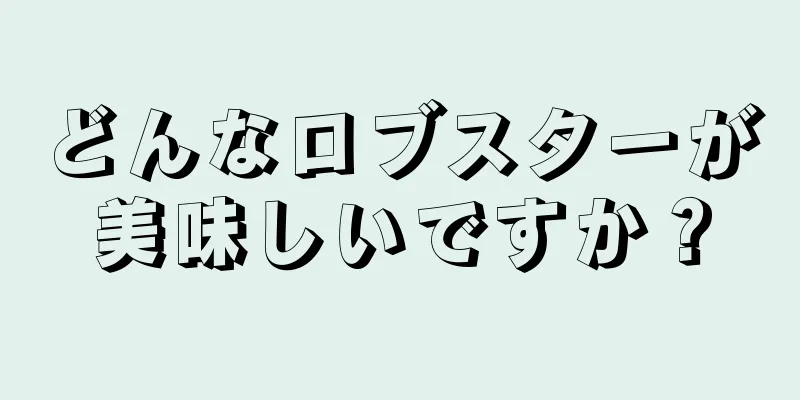 どんなロブスターが美味しいですか？