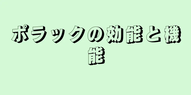 ポラックの効能と機能