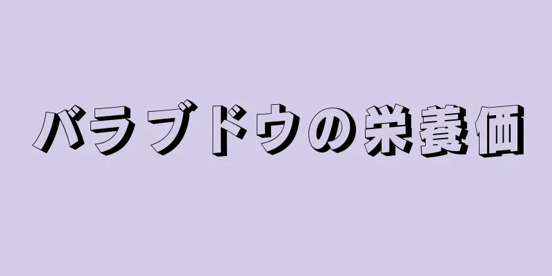 バラブドウの栄養価