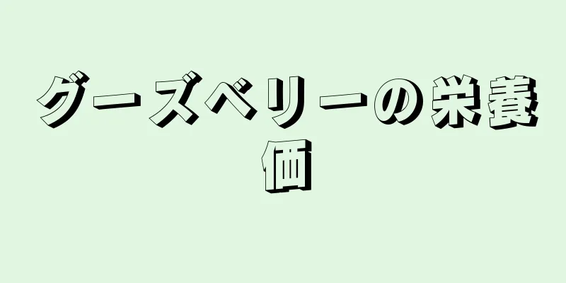 グーズベリーの栄養価