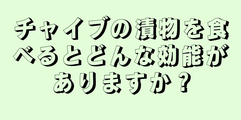 チャイブの漬物を食べるとどんな効能がありますか？