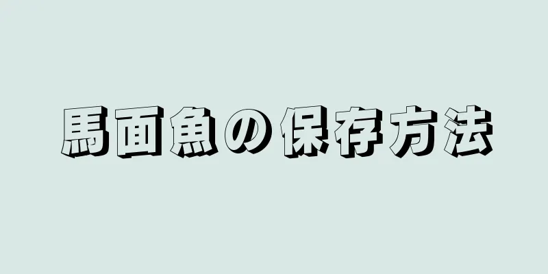 馬面魚の保存方法