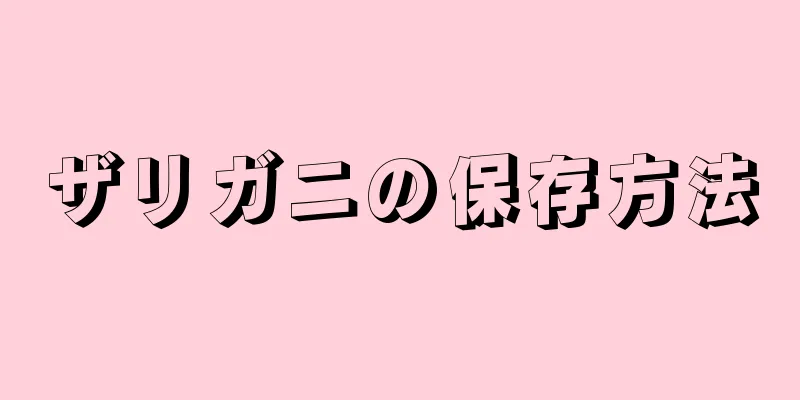 ザリガニの保存方法