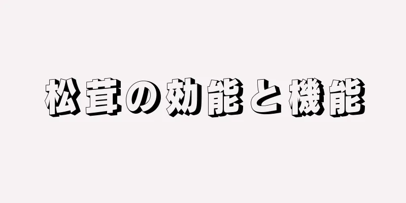 松茸の効能と機能