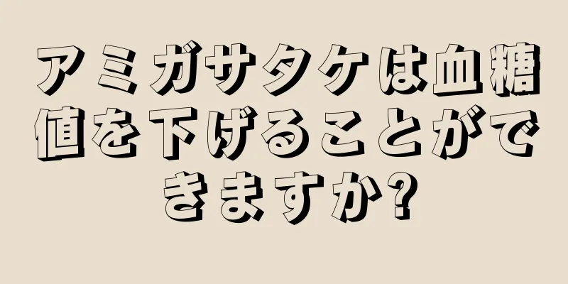 アミガサタケは血糖値を下げることができますか?