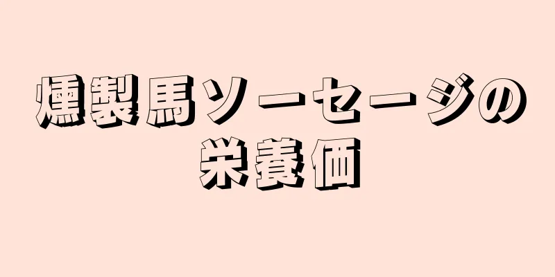 燻製馬ソーセージの栄養価