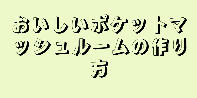 おいしいポケットマッシュルームの作り方