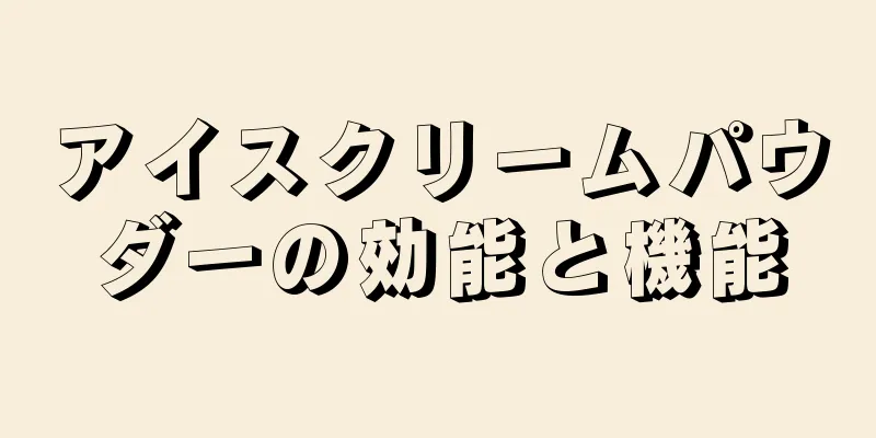 アイスクリームパウダーの効能と機能