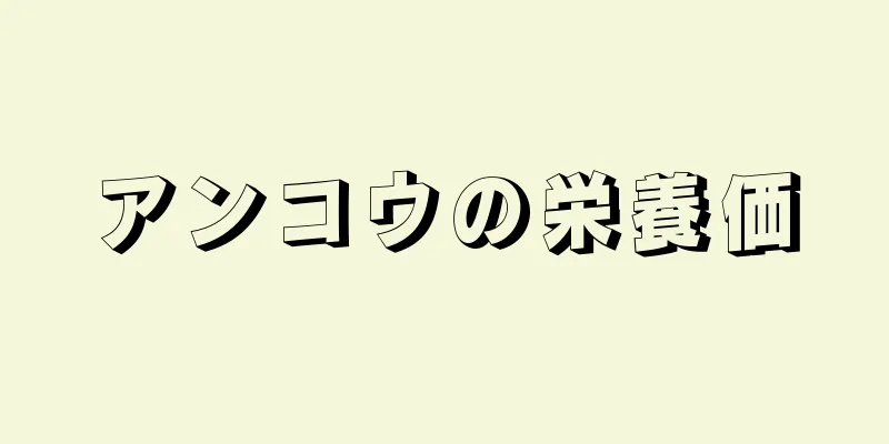 アンコウの栄養価