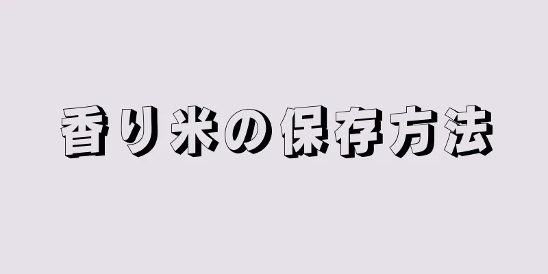 香り米の保存方法