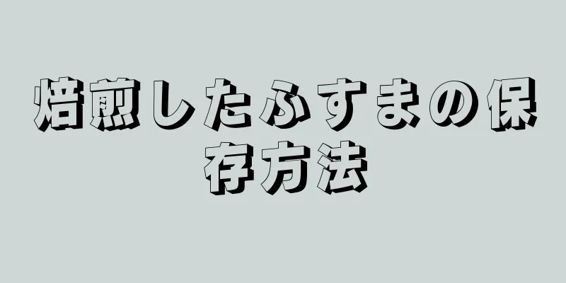 焙煎したふすまの保存方法