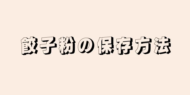 餃子粉の保存方法