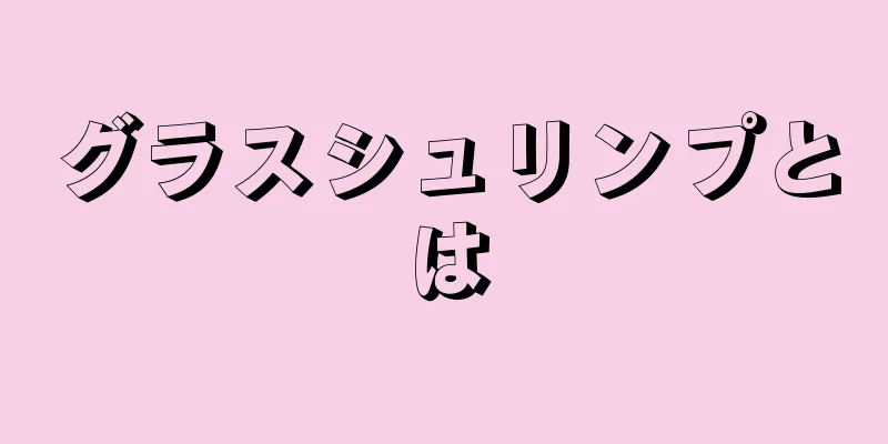 グラスシュリンプとは