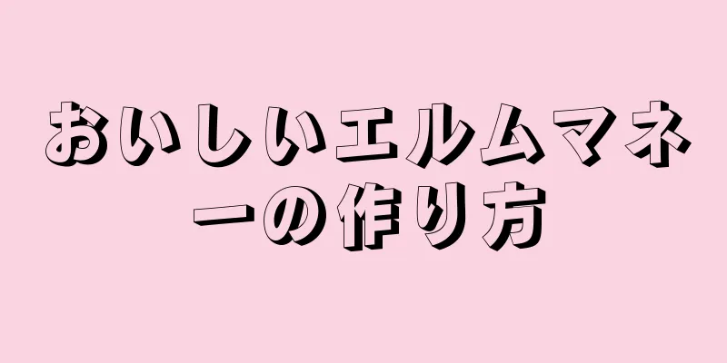 おいしいエルムマネーの作り方