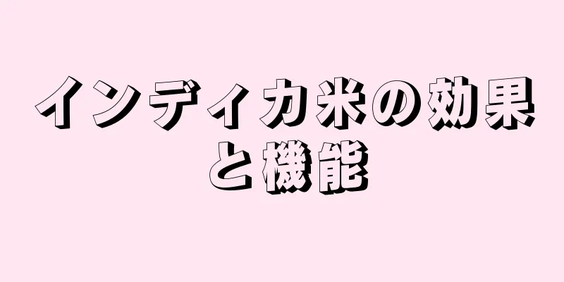 インディカ米の効果と機能
