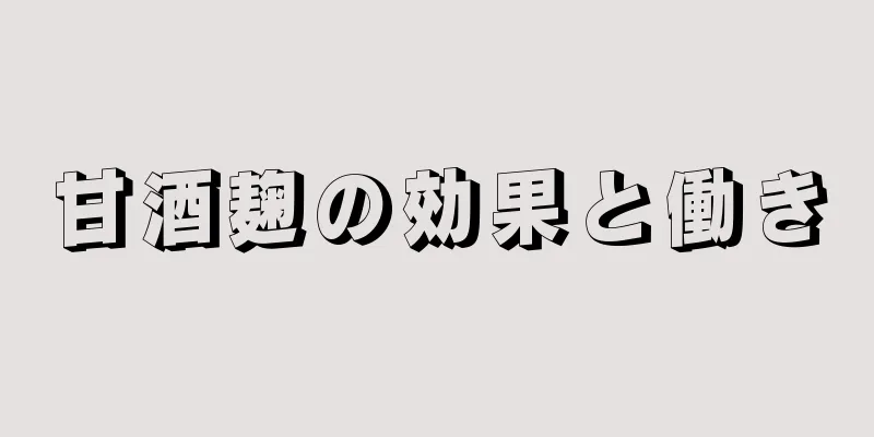 甘酒麹の効果と働き