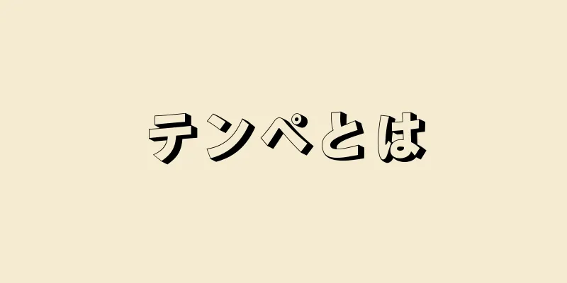 テンペとは