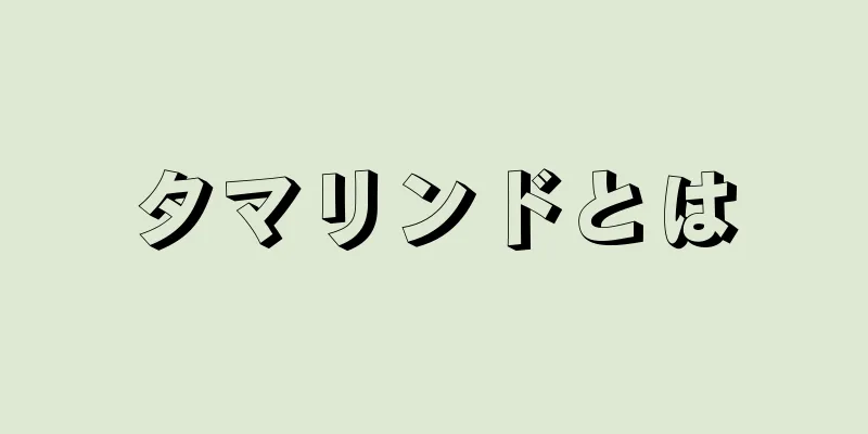 タマリンドとは